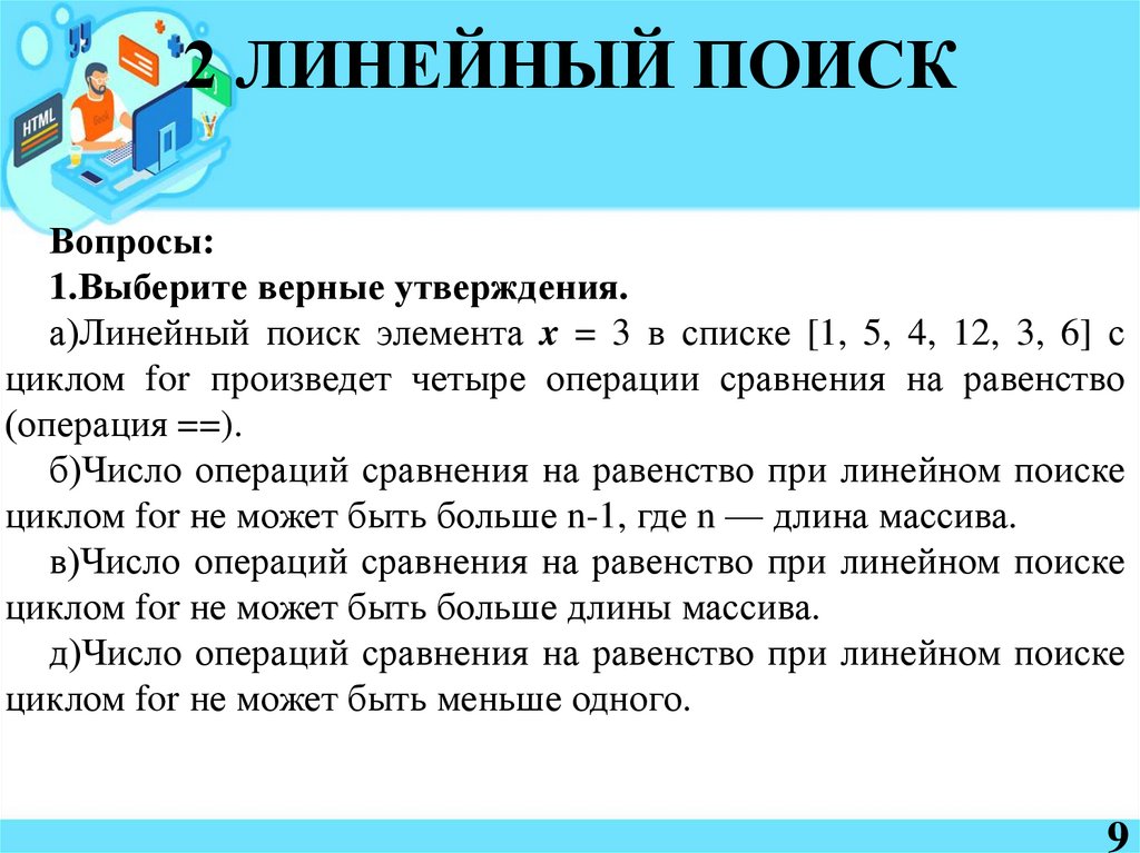 2 ЛИНЕЙНЫЙ ПОИСК