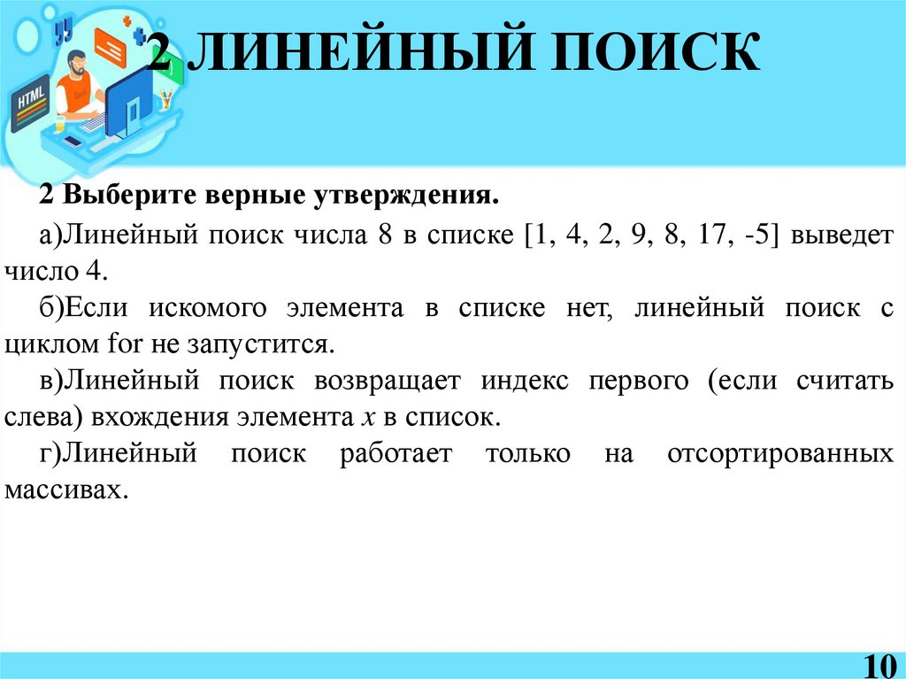 2 ЛИНЕЙНЫЙ ПОИСК