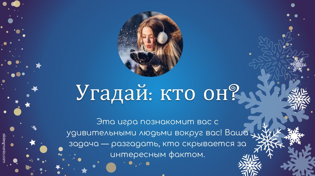 Угадай: кто он?