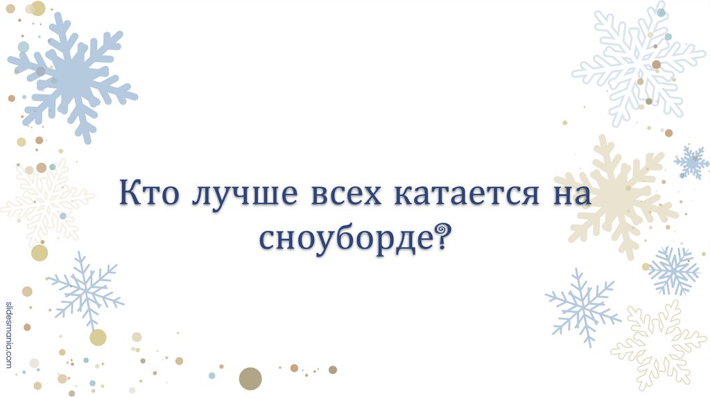 Кто лучше всех катается на сноуборде?
