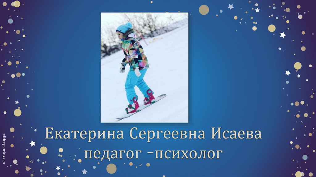 Екатерина Сергеевна Исаева педагог -психолог