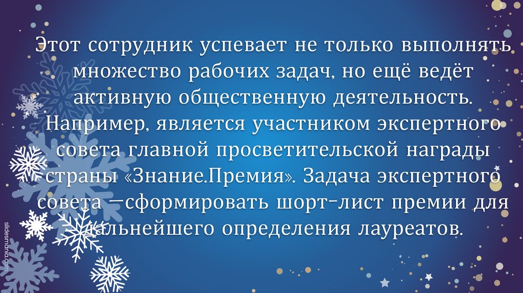 Этот сотрудник успевает не только выполнять множество рабочих задач, но ещё ведёт активную общественную деятельность. Например,