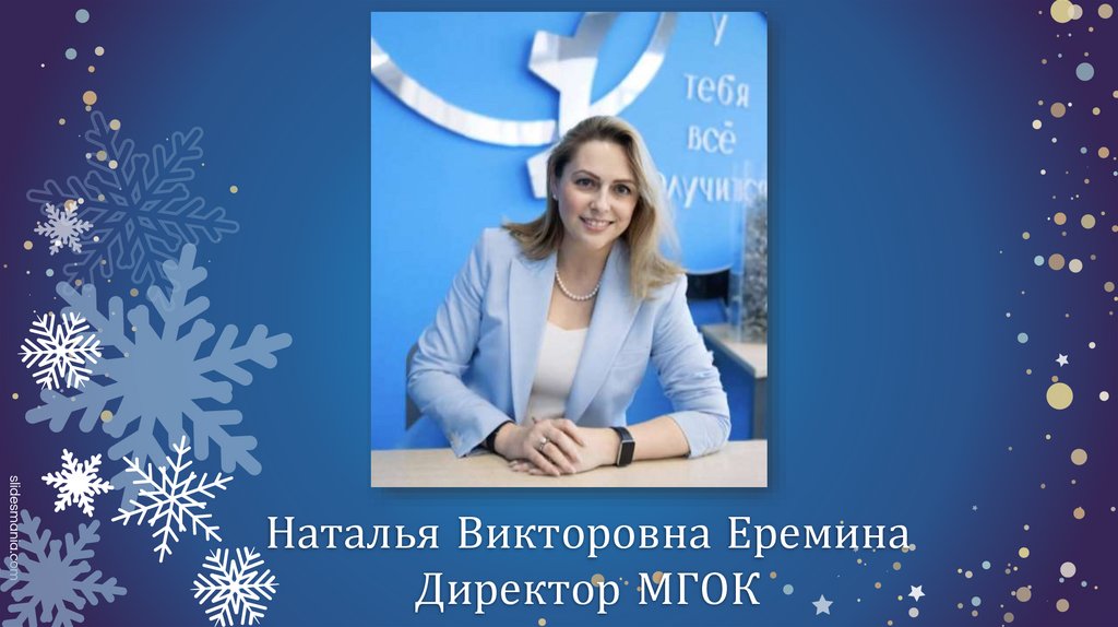 Наталья Викторовна Еремина Директор МГОК