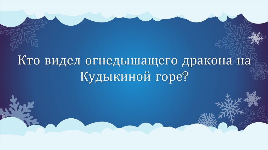 Кто видел огнедышащего дракона на Кудыкиной горе?