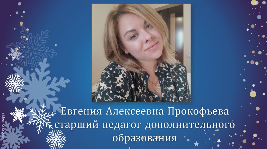 Евгения Алексеевна Прокофьева старший педагог дополнительного образования