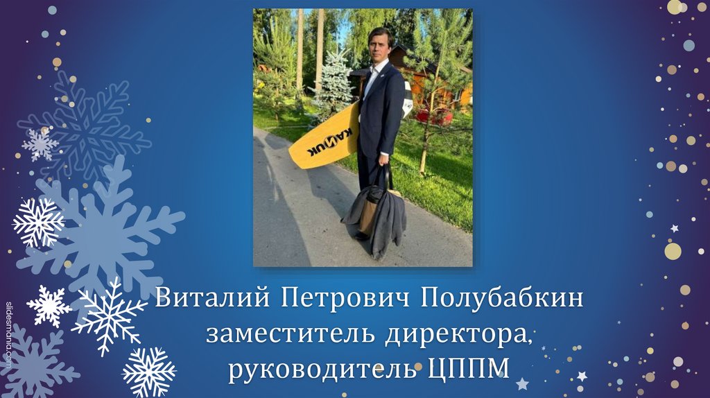 Виталий Петрович Полубабкин заместитель директора, руководитель ЦППМ