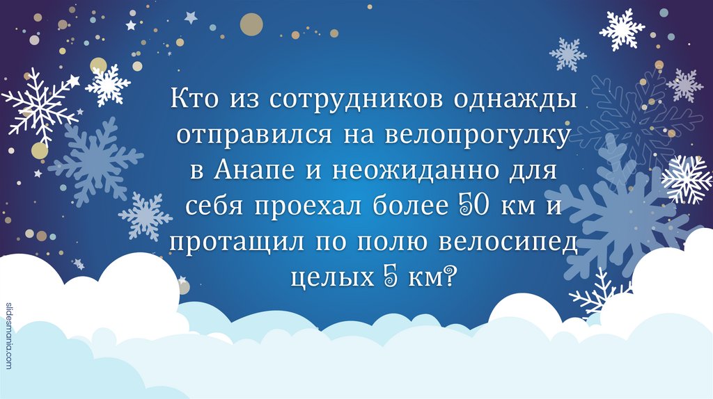 Кто из сотрудников однажды отправился на велопрогулку в Анапе и неожиданно для себя проехал более 50 км и протащил по полю