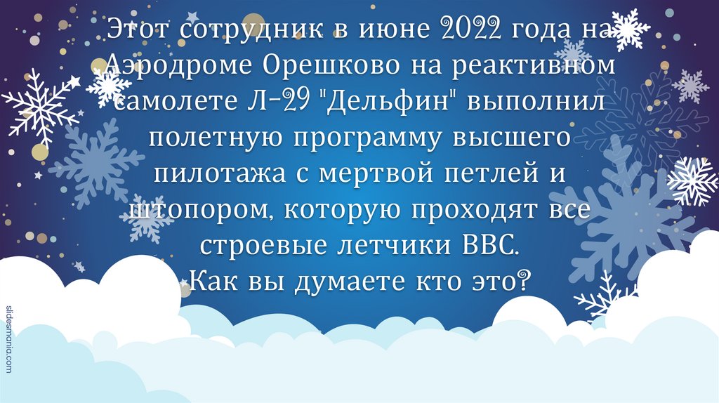 Этот сотрудник в июне 2022 года на Аэродроме Орешково на реактивном самолете Л-29 "Дельфин" выполнил полетную программу высшего