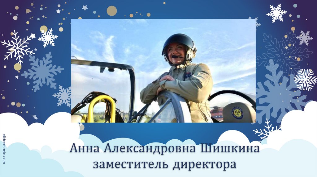 Анна Александровна Шишкина заместитель директора