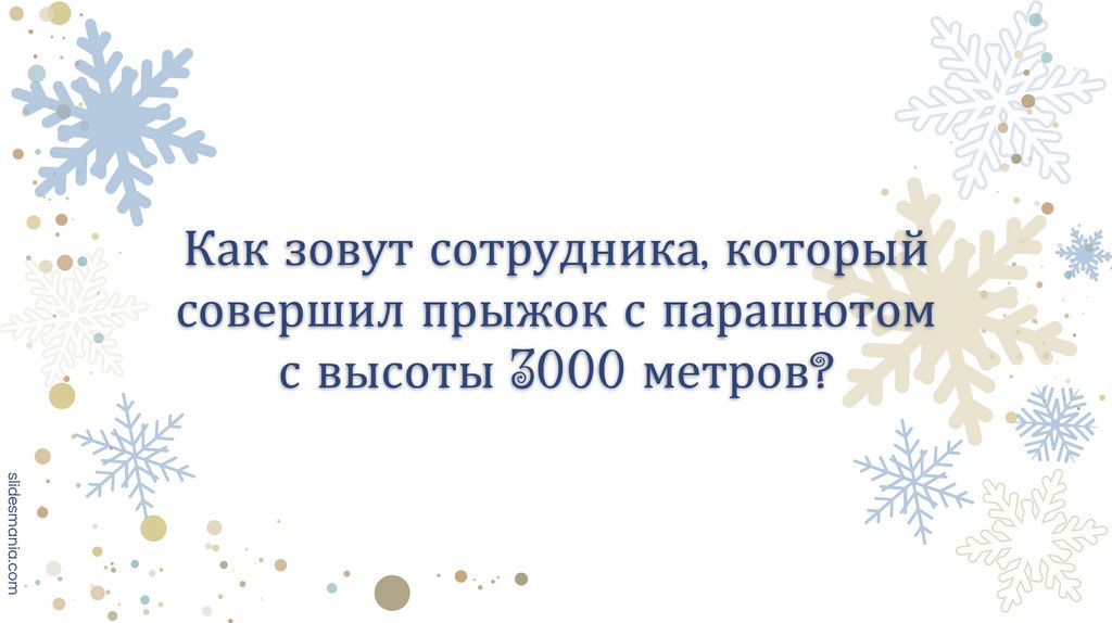 Как зовут сотрудника, который совершил прыжок с парашютом с высоты 3000 метров?