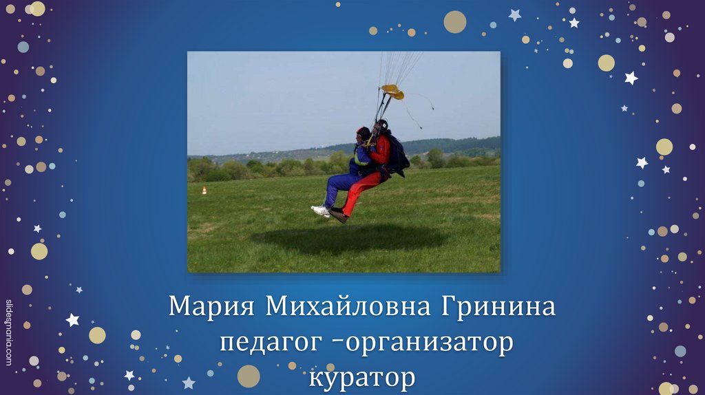 Мария Михайловна Гринина педагог –организатор куратор