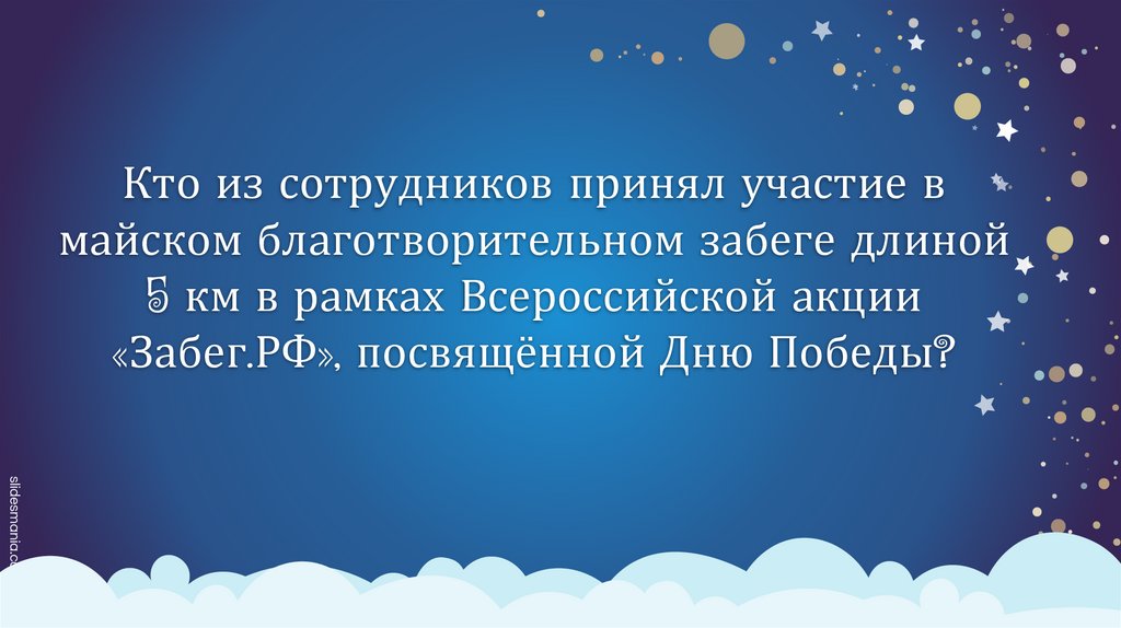 Кто из сотрудников принял участие в майском благотворительном забеге длиной 5 км в рамках Всероссийской акции «Забег.РФ»,