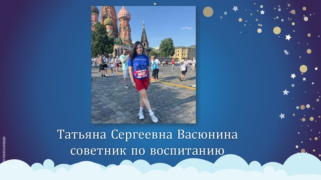 Татьяна Сергеевна Васюнина советник по воспитанию