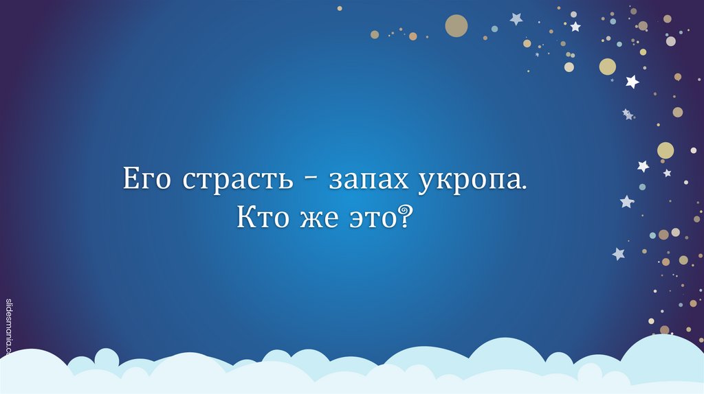 Его страсть – запах укропа. Кто же это?