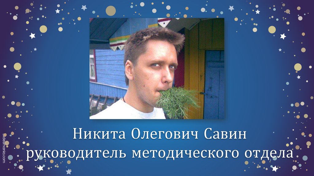 Никита Олегович Савин руководитель методического отдела