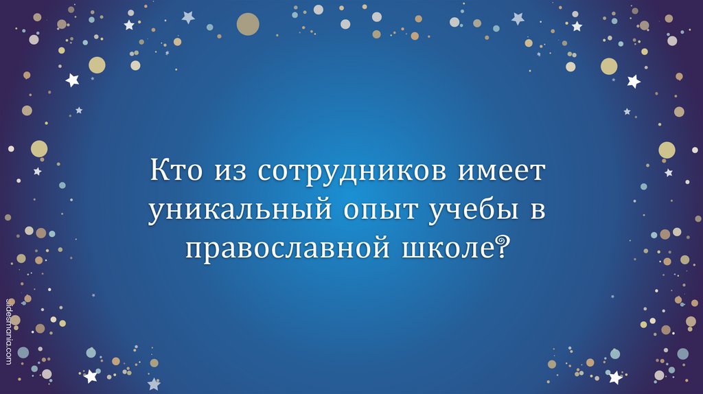 Кто из сотрудников имеет уникальный опыт учебы в православной школе?