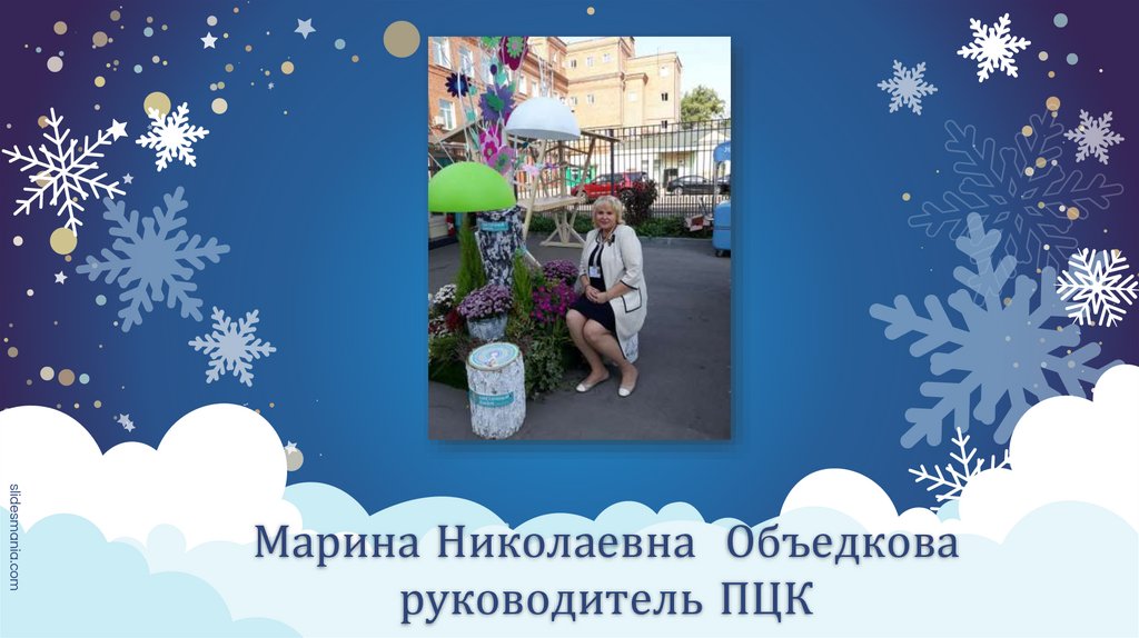 Марина Николаевна Объедкова руководитель ПЦК