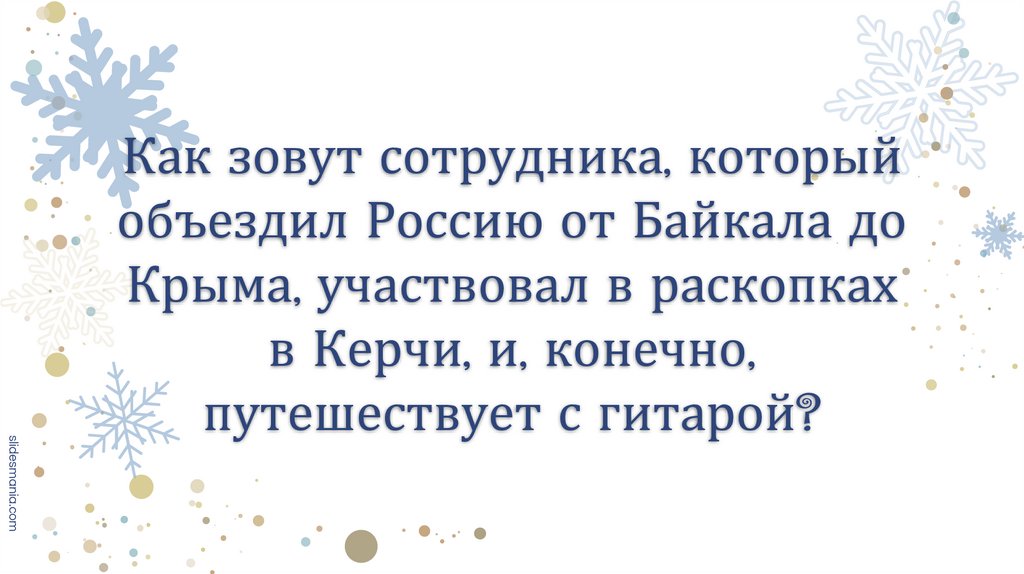 Как зовут сотрудника, который объездил Россию от Байкала до Крыма, участвовал в раскопках в Керчи, и, конечно, путешествует с