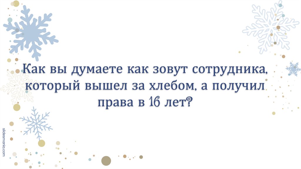 Как вы думаете как зовут сотрудника, который вышел за хлебом, а получил права в 16 лет?