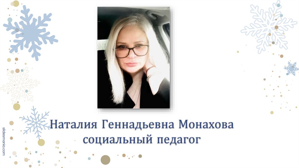 Наталия Геннадьевна Монахова социальный педагог