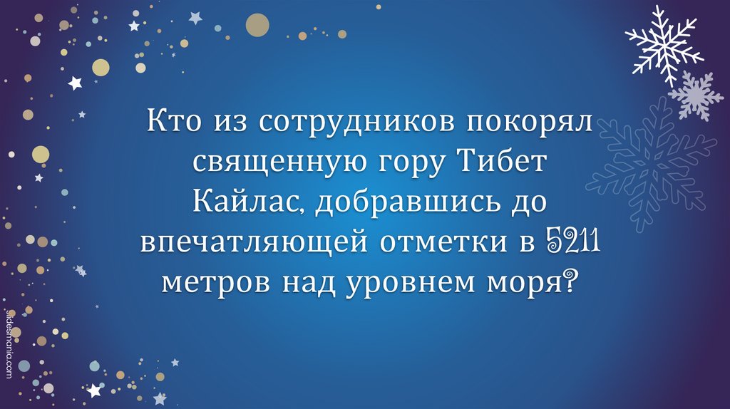 Кто из сотрудников покорял священную гору Тибет Кайлас, добравшись до впечатляющей отметки в 5211 метров над уровнем моря?