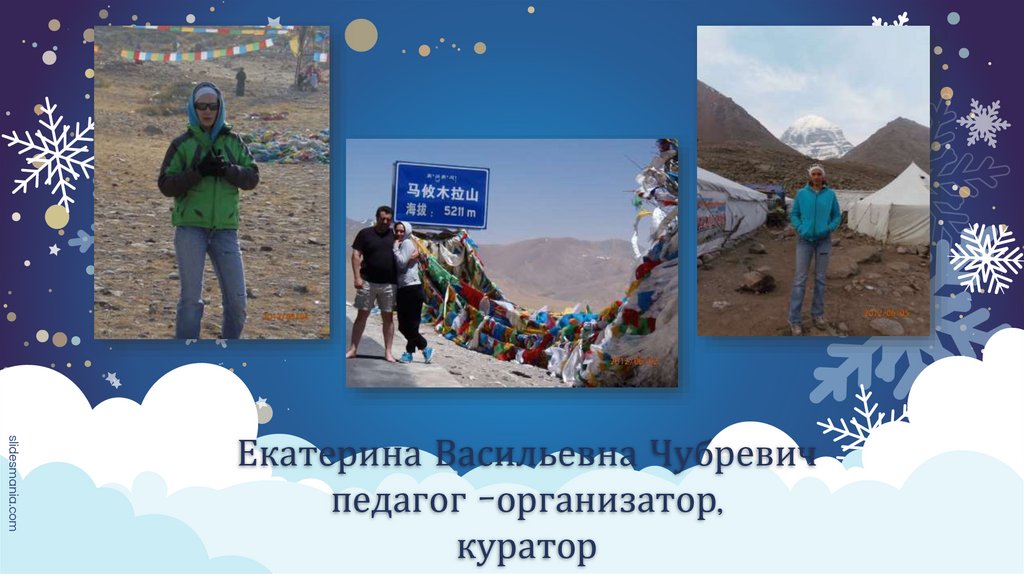 Екатерина Васильевна Чубревич педагог –организатор, куратор