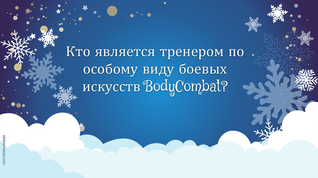 Кто является тренером по особому виду боевых искусств BodyCombat?