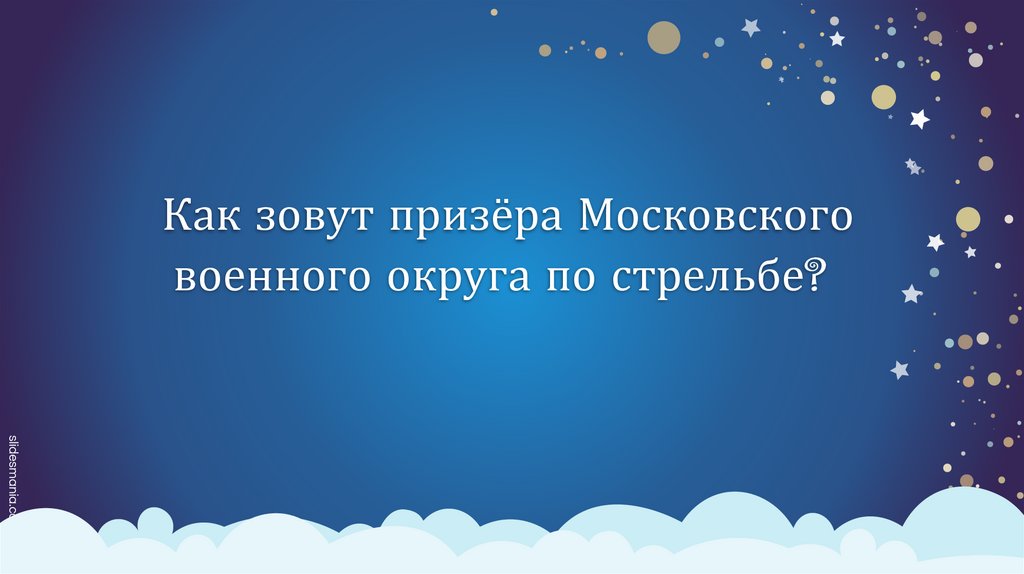 Как зовут призёра Московского военного округа по стрельбе?