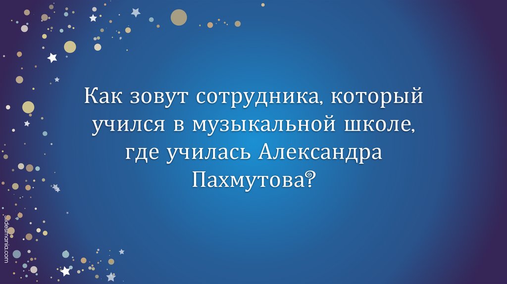 Как зовут сотрудника, который учился в музыкальной школе, где училась Александра Пахмутова?