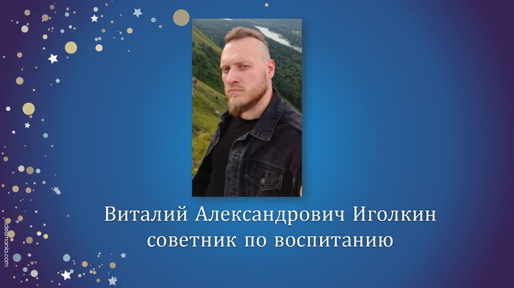 Виталий Александрович Иголкин советник по воспитанию
