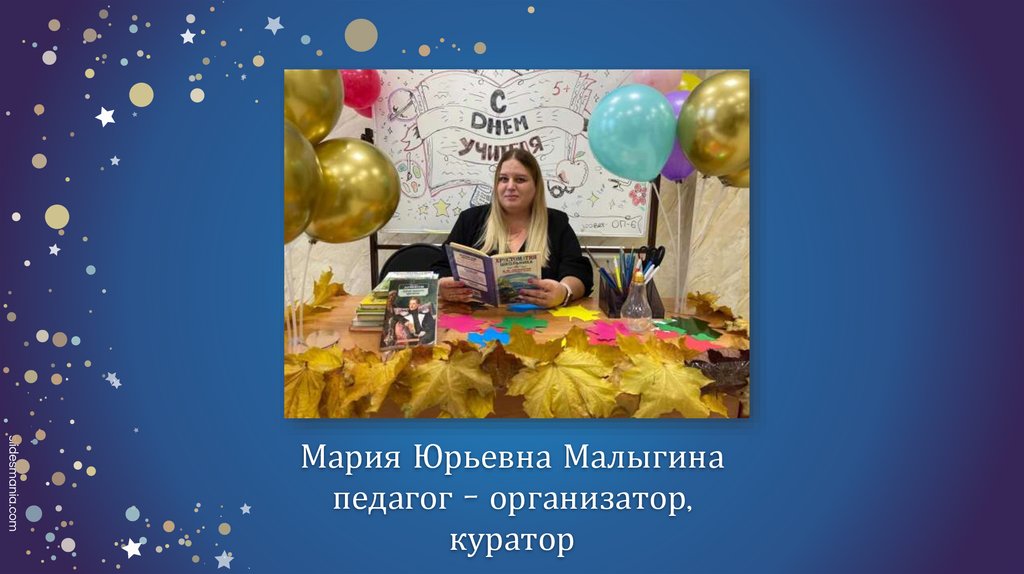 Мария Юрьевна Малыгина педагог – организатор, куратор