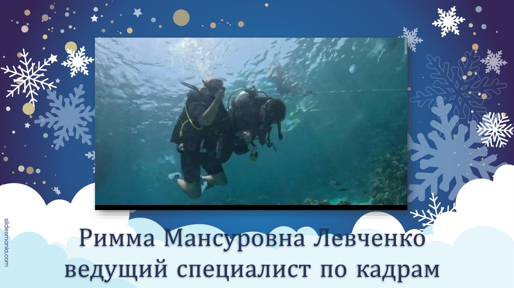 Римма Мансуровна Левченко ведущий специалист по кадрам