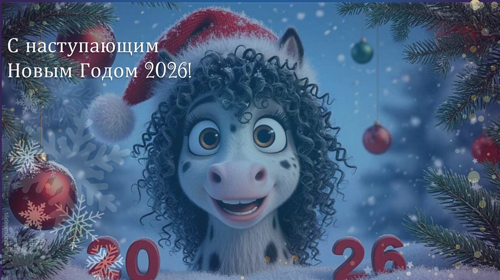 С наступающим Новым Годом 2026!