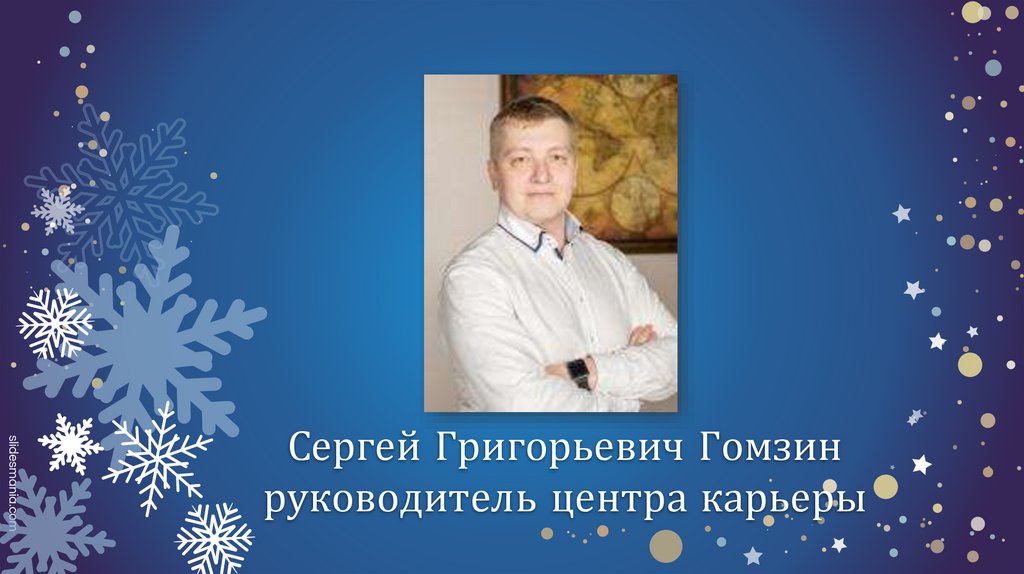 Сергей Григорьевич Гомзин руководитель центра карьеры