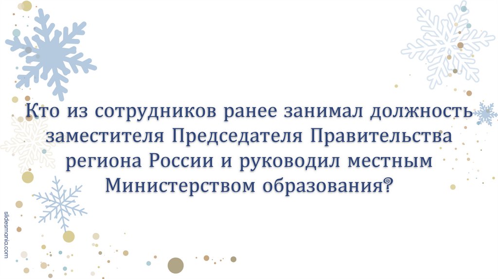 Кто из сотрудников ранее занимал должность заместителя Председателя Правительства региона России и руководил местным