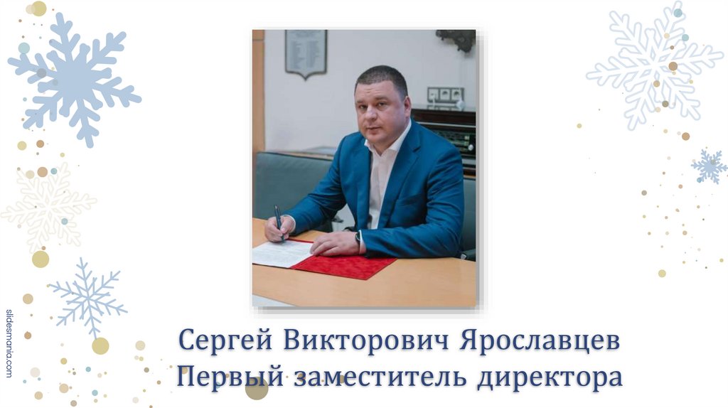 Сергей Викторович Ярославцев Первый заместитель директора