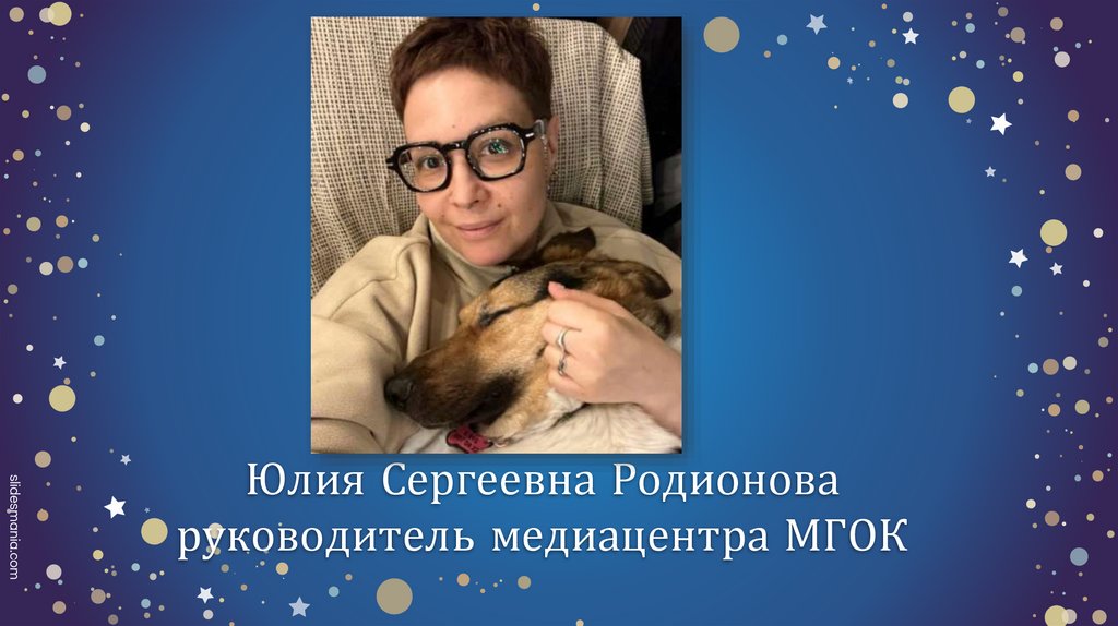 Юлия Сергеевна Родионова руководитель медиацентра МГОК