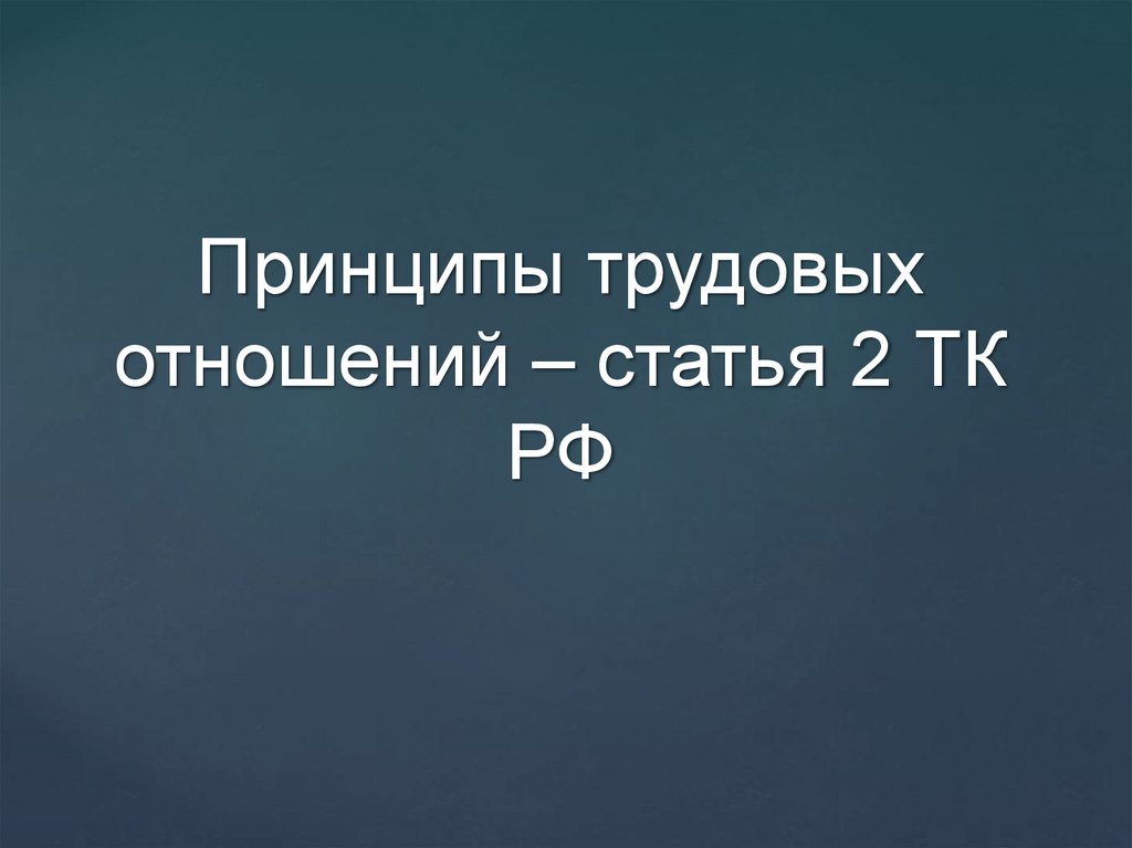 Принципы трудовых отношений – статья 2 ТК РФ