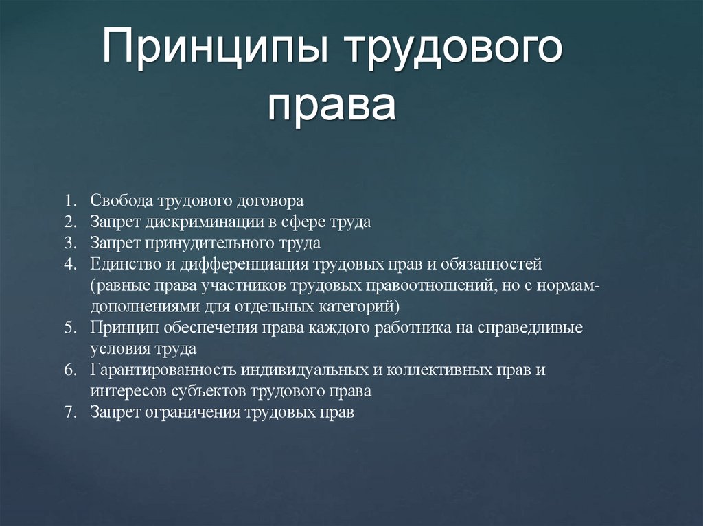 Принципы трудового права