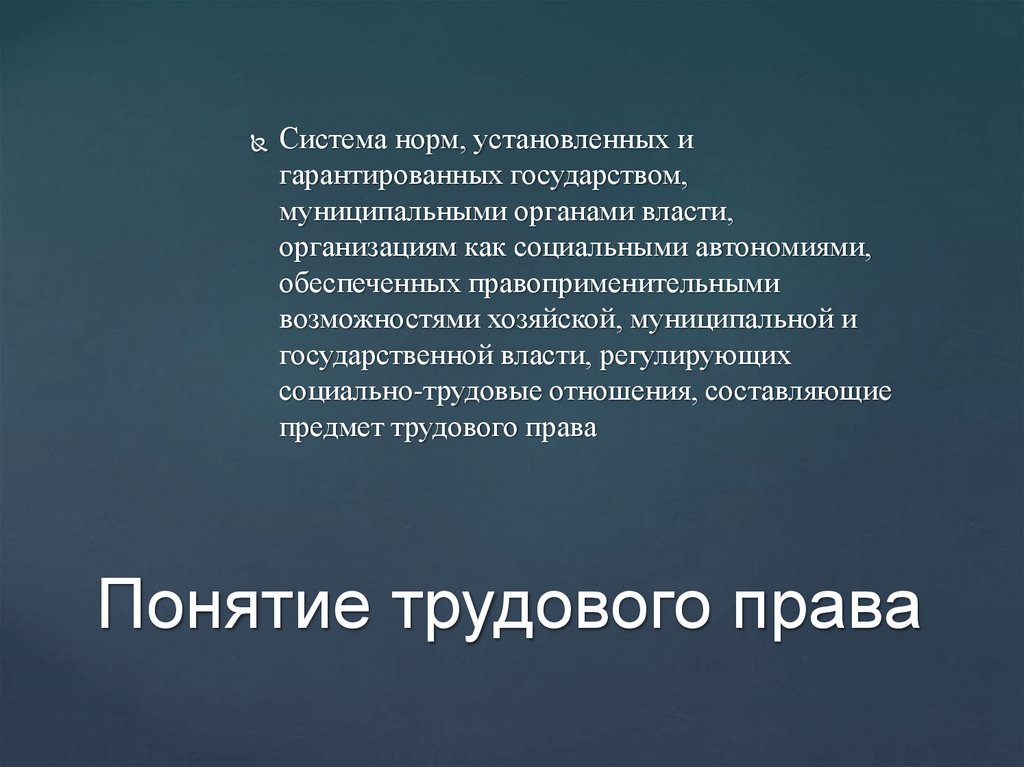 Понятие трудового права