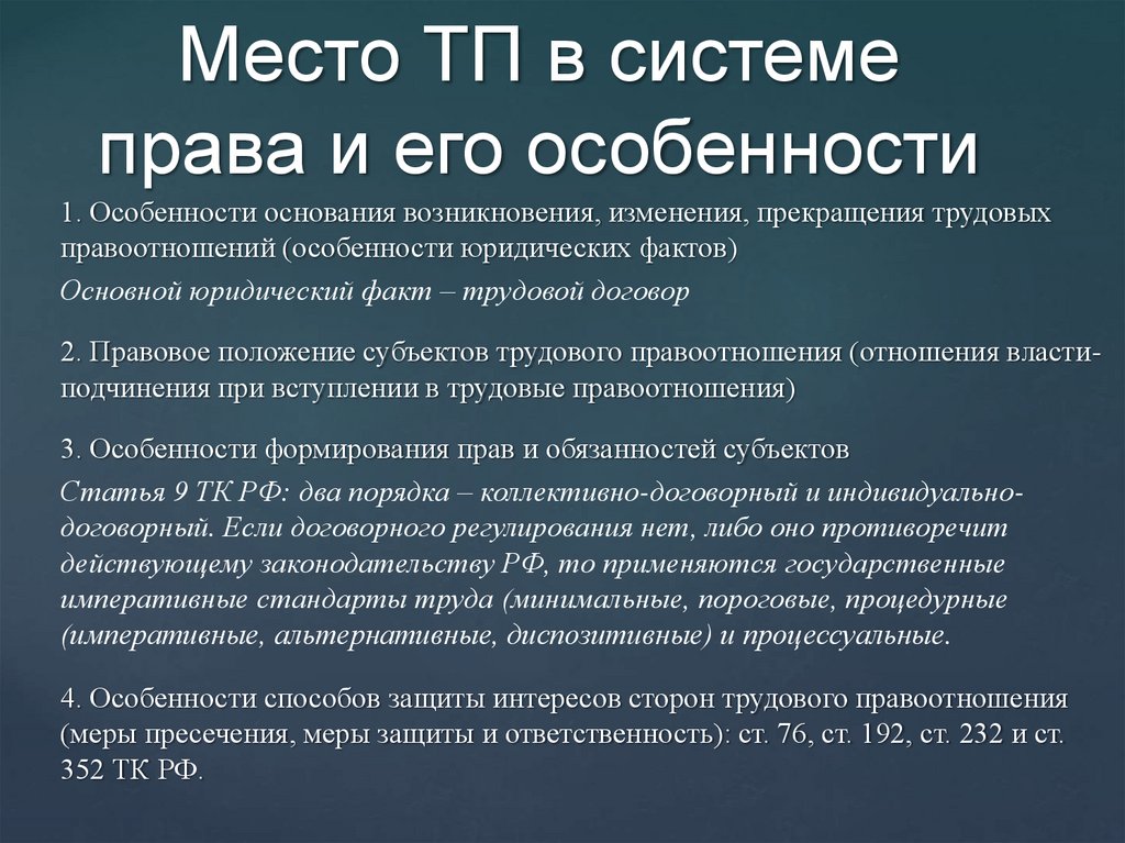 Место ТП в системе права и его особенности