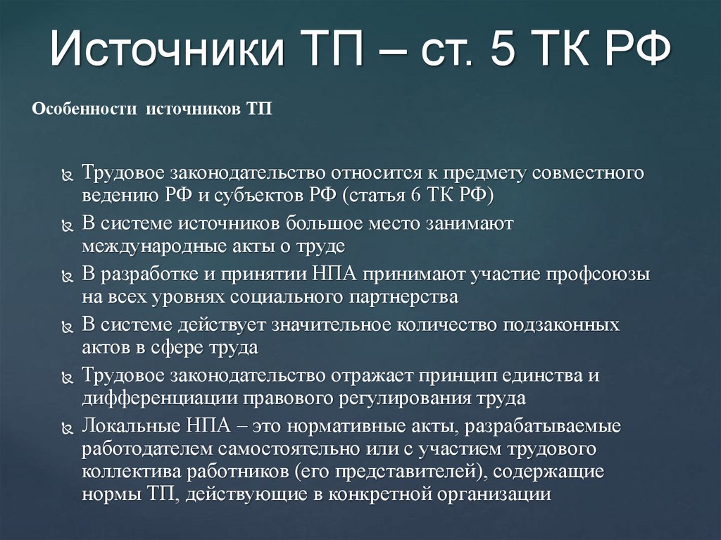 Источники ТП – ст. 5 ТК РФ