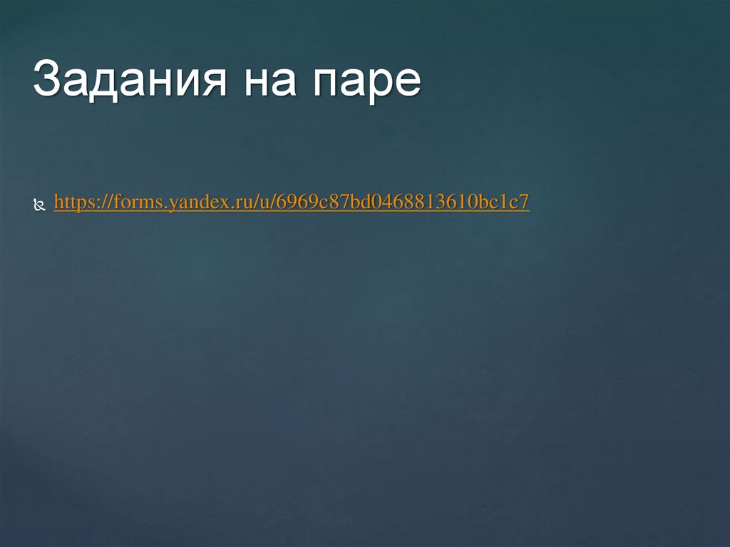 Задания на паре