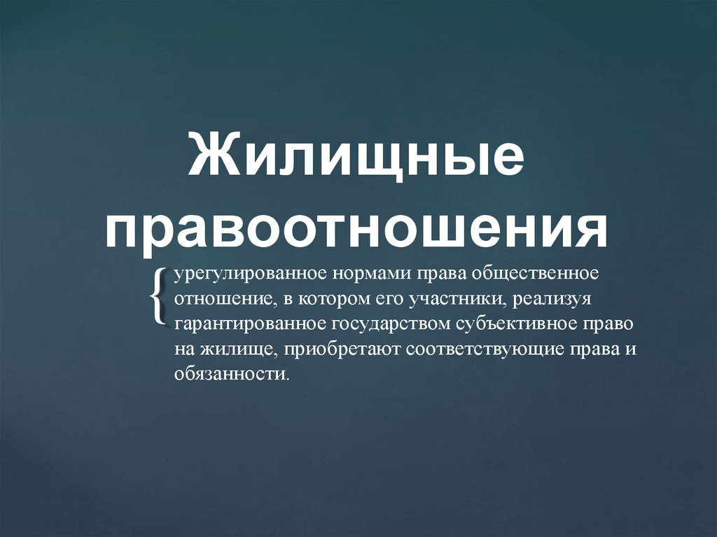 Жилищные правоотношения