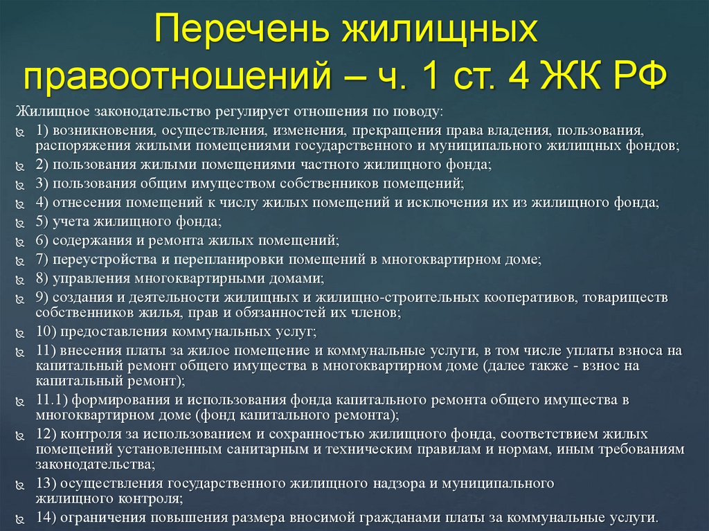 Перечень жилищных правоотношений – ч. 1 ст. 4 ЖК РФ