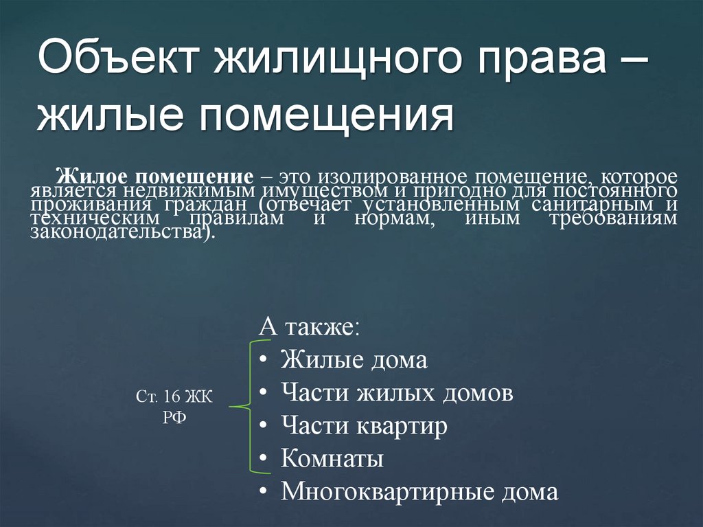 Объект жилищного права – жилые помещения