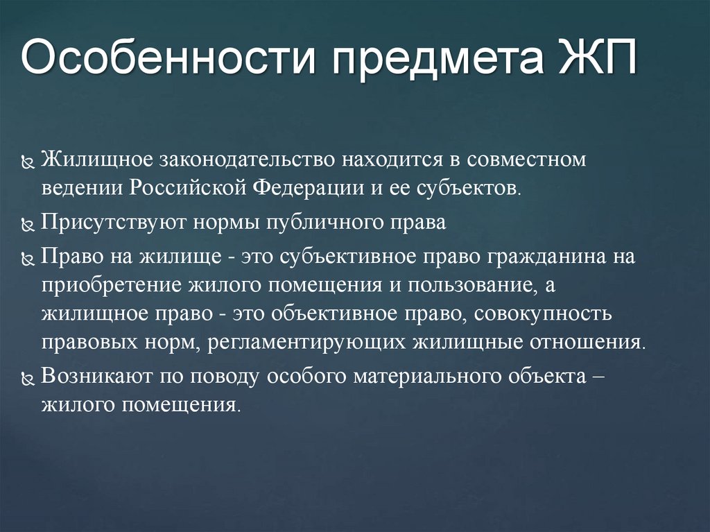 Особенности предмета ЖП