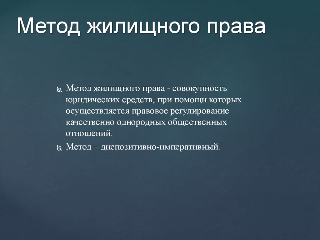 Метод жилищного права