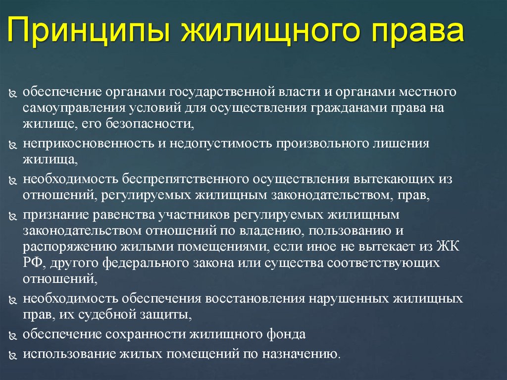 Принципы жилищного права