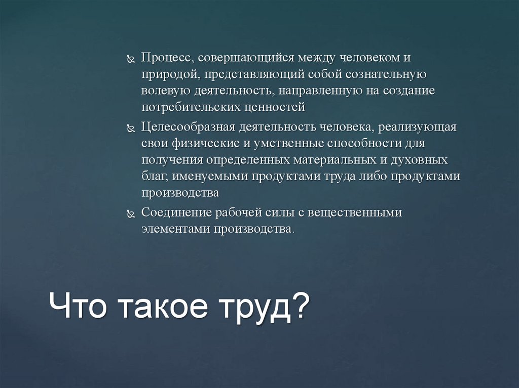 Что такое труд?